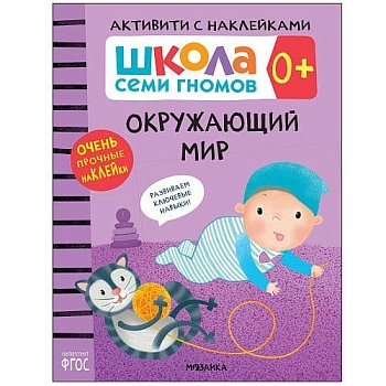 Школа Cеми Гномов. Активити с наклейками.  Окружающий мир 0+ - купить в магазине Кассандра, фото, 9785431519451, 