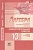 Алгебра 10 класс Александрова. Самостоятельные работы. 2016. Базовый и углубленный уровни. ФГОС. - купить в магазине Кассандра, фото, 9785346036333, 