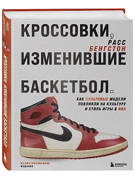Кроссовки, изменившие баскетбол. Как культовые модели повлияли на культуру и стиль игры в NBA - купить в магазине Кассандра, фото, 9785042052903, 