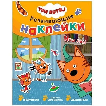 Три кота. Развивающие наклейки. Наш дом - купить в магазине Кассандра, фото, 9785431515330, 