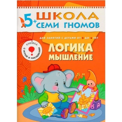 ШСГ.Шестой год.5-6.Логика,мышление- купить в магазине Кассандра, фото, 9785867751807, 