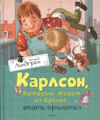 Карлсон, который живет на крыше, опять прилетел- купить в магазине Кассандра, фото, 9785389106857, 