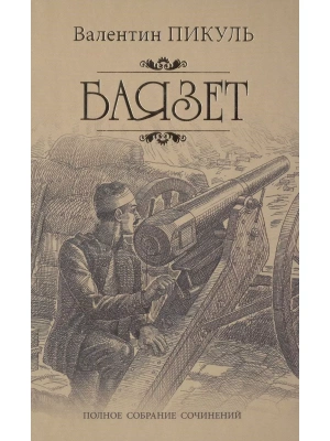 Баязет- купить в магазине Кассандра, фото, 9785448448355, 