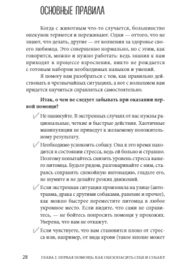 Сам себе ветеринар. Как оказать первую помощь собаке и не пропустить симптомы болезни- купить в магазине Кассандра, фото, 9785041037987, 