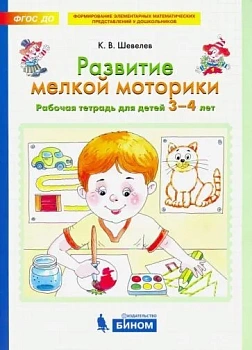 Развитие мелкой моторики рук.Раб.тетрадь для детей 3-4 лет - купить в магазине Кассандра, фото, 9785996347209, 