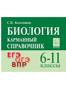 Легион.Биология. 6-11 классы. Карманный справочник. 14-е изд. - купить в магазине Кассандра, фото, 9785996618989, 