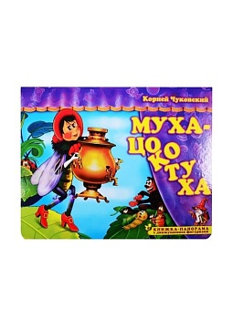 Панорамка.Муха-цокотуха - купить в магазине Кассандра, фото, 9785907388093, 