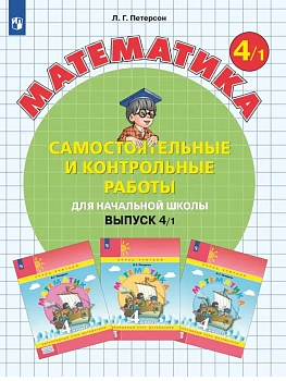 Самостоятельные и контрольные работы по математике 4кл.Выпуск 4.Вариант 1.2024 - купить в магазине Кассандра, фото, 9785091110135, 