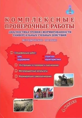 Комплексные проверочные работы. 4 Класс. Метод. пособие- купить в магазине Кассандра, фото, 9785907010741, 