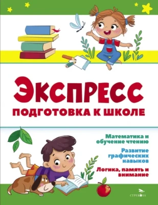 Экспресс-подготовка к школе. Подготовка к школе- купить в магазине Кассандра, фото, 9785995159483, 