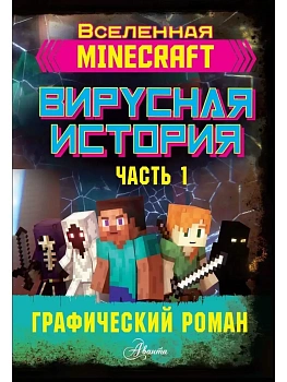 Minecraft. Вирусная история. Часть 1. Графический роман - купить в магазине Кассандра, фото, 9785171223625, 
