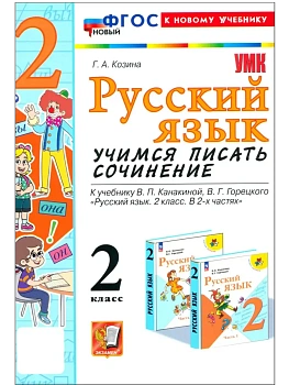 Учимся писать сочинение.Русский язык 2кл.Канакина,Горецкий.ФГОС НОВЫЙ (к новому учебн - купить в магазине Кассандра, фото, 9785377206149, 