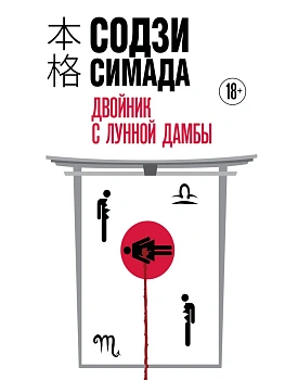Двойник с Лунной дамбы (формат клатчбук) - купить в магазине Кассандра, фото, 9785042252648, 