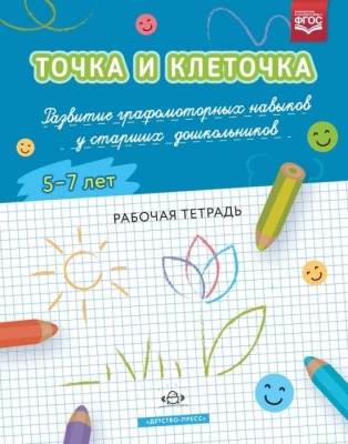 ТОЧКА И КЛЕТОЧКА Развитие графомоторных навыков у старших дошкольников. 5-7 лет. Рабочая тетрадь. Ф- купить в магазине Кассандра, фото, 9785907179080, 