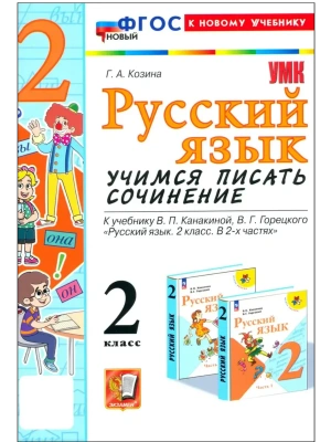 Учимся писать сочинение.Русский язык 2кл.Канакина,Горецкий.ФГОС НОВЫЙ (к новому учебн- купить в магазине Кассандра, фото, 9785377206149, 