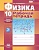 Физика 10 класс Тихомирова. Базовый и углубленный уровень. Рабочая тетрадь. 2015. ФГОС - купить в магазине Кассандра, фото, 9785346032465, 