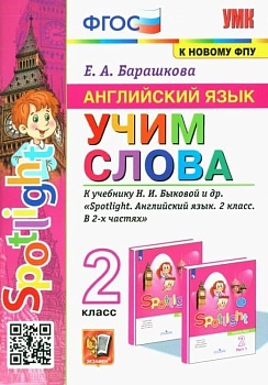 Английский язык 2кл.Учим слова.SPOTLIGHT 2.Быкова.ФГОС НОВЫЙ (к новому учебнику) - купить в магазине Кассандра, фото, 9785377209324, 
