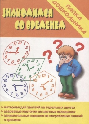 Весна-дизайн.Знакомимся со временем.Закрепление знаний о времени- купить в магазине Кассандра, фото, 2000000003573, 