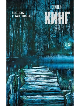 Мешок с костями - купить в магазине Кассандра, фото, 9785171069360, 