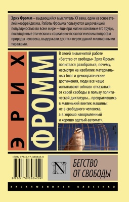 Бегство от свободы (новый перевод)- купить в магазине Кассандра, фото, 9785170916818, 