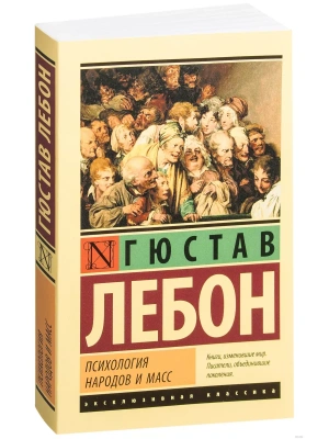 Психология народов и масс- купить в магазине Кассандра, фото, 9785171016425, 