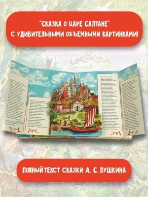Сказка о царе Салтане. Рис. В. Челака- купить в магазине Кассандра, фото, 9785171345785, 