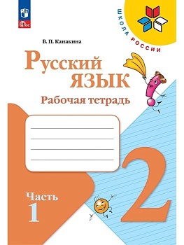 Русский язык 2кл.Канакина.Рабочая тетрадь.2024.ч.1.Новый ФПУ. - купить в магазине Кассандра, фото, 9785091123210, 