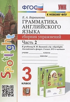 Грамматика английского языка. Сборник упражнений. SPOTLIGHT 3 класс  БЫКОВА. Часть 2. (к новому ФПУ) - купить в магазине Кассандра, фото, 9785377196181, 