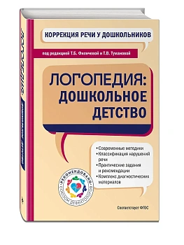 Коррекция речи у дошкольников. Логопедия: дошкольное детство - купить в магазине Кассандра, фото, 9785041927752, 
