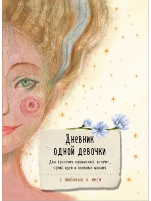 Дневник одной девочки. Для хранения ароматных веточек, ярких идей и вольных мыслей. Радость- купить в магазине Кассандра, фото, 9785042097683, 