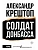 Солдат Донбасса - купить в магазине Кассандра, фото, , 