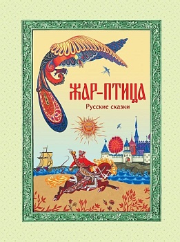 Жар-птица. Русские сказки (ил. Е. Владыченко-Гокиели) - купить в магазине Кассандра, фото, 9785041969226, 