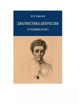 Диагностика депрессии (учебный атлас). Уч. пос. - купить в магазине Кассандра, фото, 9785392424283, 