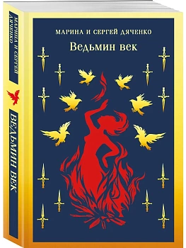 Ведьмин век (Ведьмин век #1) - купить в магазине Кассандра, фото, 9785042422829, 