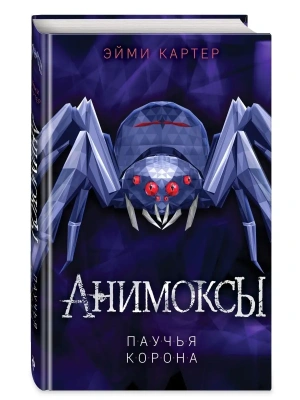 Паучья корона (#4)- купить в магазине Кассандра, фото, 9785041164751, 