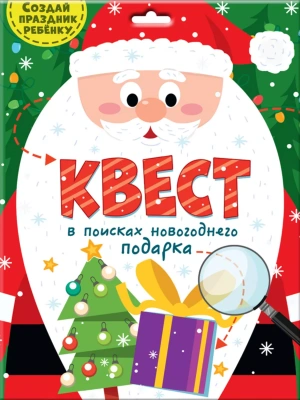 Квест. В поисках новогоднего подарка- купить в магазине Кассандра, фото, 4665305433029, 