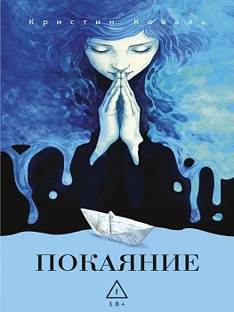 Покаяние - купить в магазине Кассандра, фото, 9785005809308, 
