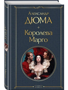 Королева Марго - купить в магазине Кассандра, фото, 9785042298516, 