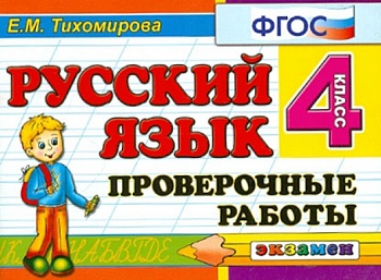 Контроль знаний. Русский язык 4 класс Проверочные работы. ФГОС - купить в магазине Кассандра, фото, 9785377102199, 