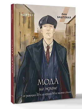 Мода на экране. От ревущих 20-х до ярких 80-х: иконы стиля - купить в магазине Кассандра, фото, 9785171819422, 