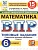 ВПР.ФИОКО.СТАТГРАД.Математика 6 кл.15 вариантов ТЗ.ФГОС НОВЫЙ - купить в магазине Кассандра, фото, 9785377210771, 