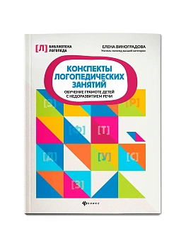 Конспекты логопедических занятий:обучение грамоте детей - купить в магазине Кассандра, фото, 9785222468364, 