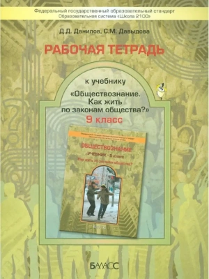 Обществознание 9 класс Данилов. Рабочая тетрадь. ФГОС- купить в магазине Кассандра, фото, 9785859399734, 