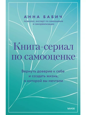 Книга-сериал по самооценке. Вернуть доверие к себе и создать жизнь, о которой вы мечтали- купить в магазине Кассандра, фото, 9785002145133, 
