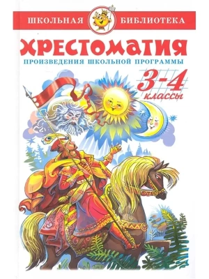 Хрестоматия 3-4-й класс.Сборник- купить в магазине Кассандра, фото, 9785978108958, 