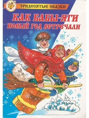 Как Бабы-Яги Новый год встречали- купить в магазине Кассандра, фото, 9785978111705, 