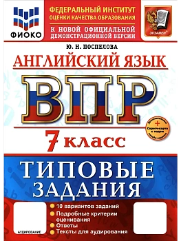 ВПР.ФИОКО.Английский язык 7кл.10 вариантов.ТЗ.ФГОС НОВЫЙ+SC + АУДИРОВАНИЕ - купить в магазине Кассандра, фото, , 