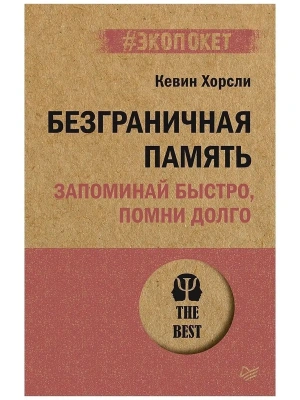 Безграничная память. Запоминай быстро, помни долго (#экопокет)- купить в магазине Кассандра, фото, 9785446119295, 