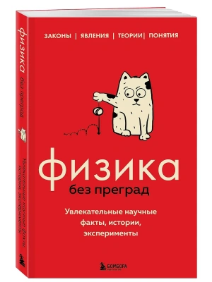 Физика без преград. Увлекательные научные факты, истории, эксперименты- купить в магазине Кассандра, фото, 9785041707835, 