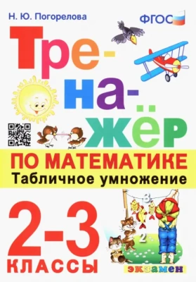 Математика 2-3 класс Моро. Тренажер. Табличное умножение. ФГОС- купить в магазине Кассандра, фото, 9785377188421, 